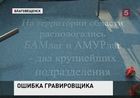 В Благовещенске жертвам политических репрессий установили памятник с орфографической ошибкой