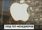 В корпорации Apple произошли самые масштабные за последние годы кадровые перестановки