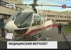 В Москве представили суперсовременный медицинский вертолет