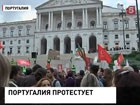 В Португалии забастовки против проекта госбюджета на будущий год