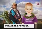 Американские педиатры пришли к выводу, что бабушки и дедушки вредны для здоровья внуков