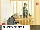 Суд сократил срок наказания Платону Лебедеву