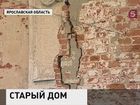 В Ярославской области разрушается старинный дом с богатейшей историей