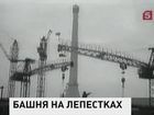 Знаменитой Останкинской башне исполнилось 45 лет