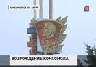 Ностальгия по ударным стройкам и ленинским зачётам. Коммунисты России пытаются возродить комсомол