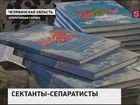 В Челябинской области ликвидирована крупная радикальная секта