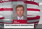 Сергей Шойгу провел первые перестановки в военном ведомстве