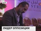 У сирийской оппозиции - новый лидер