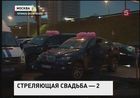 В Москве задержан очередной свадебный кортеж, устроивший стрельбу в воздух
