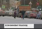 Сбитым по собственной вине пешеходам придётся, если выживут, платить