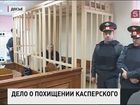 Следственный комитет завершил расследование громкого дела о похищении Ивана Касперского