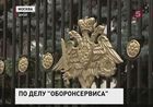 В деле "Оборонсервиса" обнаружились новые крупные махинации