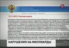 Счётная палата сегодня уточнила суммы хищений на строительстве объектов для саммита АТЭС во Владивостоке