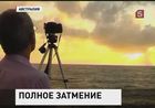 Сегодня земляне смогут наблюдать полное солнечное затмение