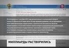 Кто нагрел руки на саммите АТЭС? Тёмная история ещё 15-ти миллиардов рублей. Разошлись не по делу