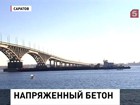 В Саратове вот-вот рухнет главный мост через Волгу