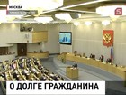 Госдума рассматривает закон о банкротстве физических лиц