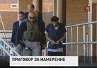 Американский суд приговорил к пожизненному заключению несостоявшегося террориста