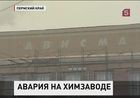 По факту гибели троих человек на химическом заводе «Ависма» в Пермском крае возбуждено уголовное дело