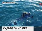 В Охотском море сегодня возобновили поиски моряков с затонувшего сухогруза «Амурская»