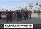 Каспийская флотилия отмечает 290 лет со дня основания