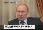 Владимир Путин считает недостаточным объём кредитования малого и среднего бизнеса в стране