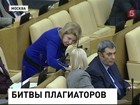 Специальная комиссия Госдумы будет следить, чтобы депутаты не воровали друг у друга законопроекты