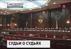 Конституционный суд рассматривает вопрос о правах семей судей