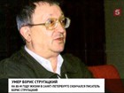 В Петербурге после болезни скончался знаменитый писатель-фантаст Борис Стругацкий