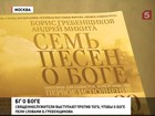 Предстоящая премьера оратории "Семь песен о Боге" Бориса Гребенщикова вызвала споры в православном мире