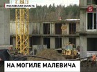 На месте предполагаемой могилы Казимира Малевича строится многоэтажный жилой комплекс