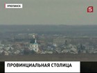 Урюпинск официально стал столицей российской провинции