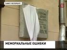 Власти Петербурга запретили крепить мемориальные таблички к фасадам зданий. Много ошибок