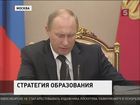 Владимир Путин предложил модернизировать программу "Глобальное образование"