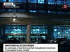 Ограбленный во Внуково пассажир заявил, что никакого ограбления не было