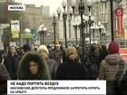 Московский Арбат предлагают очистить от табачного дыма