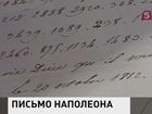 Найдено письмо Наполеона, в котором он сообщает о планах взорвать Кремль