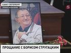 Петербург прощается с Борисом Стругацким