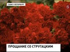 В Петербурге простились с Борисом Стругацким. По завещанию самого писателя - его прах будет развеян