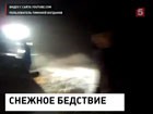 На Кузбассе и в Алтае транспортный коллапс из-за аномально сильного снегопада