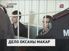 В резонансном деле о жестоком убийстве украинки Оксаны Макар будет поставлена точка