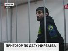 Суд Москвы огласил приговор Расулу Мирзаеву