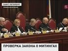 Конституционный суд в Петербурге рассмотрел закон о митингах