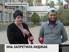 История с запретом на хиджабы в ставропольской школе получила продолжение