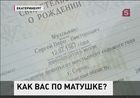 Житель Екатеринбурга сменил отчество на матчество