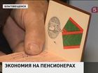 В Амурской области чиновники решили экономить на пенсионерах