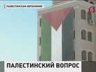 На улицы крупных палестинских городов готовы выйти сотни человек