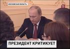 Владимир Путин снова раскритиковал правительство за провал госпрограммы по Дальнему Востоку и Забайкалью