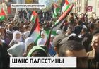 Сотни жителей Палестины вышли на демонстрацию в поддержку Махмуда Аббаса накакнуе его выступления в ООН