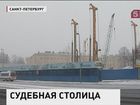 На Смольной набережной заложили первый камень нового здания Арбитражного суда Санкт-Петербурга и Ленобласти